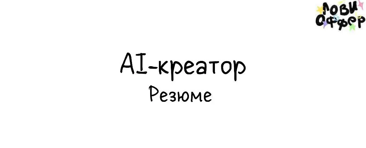 Всем привет! Я Светлана- АI-креатор. Я заменяю целую съемочную команду (фотограф, модель, студия, ретушер) с помощью нейросетей.
✨ Создаю ИИ-контент | Сетка — социальная сеть от hh.ru