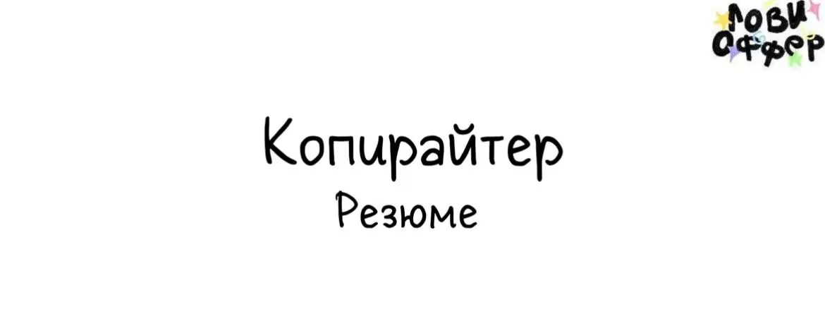Привет! Меня зовут Мелина, я копирайтер с 2-летним опытом создания SEO- и PR-статей, журналистских материалов и эмоциональных текстов | Сетка — социальная сеть от hh.ru