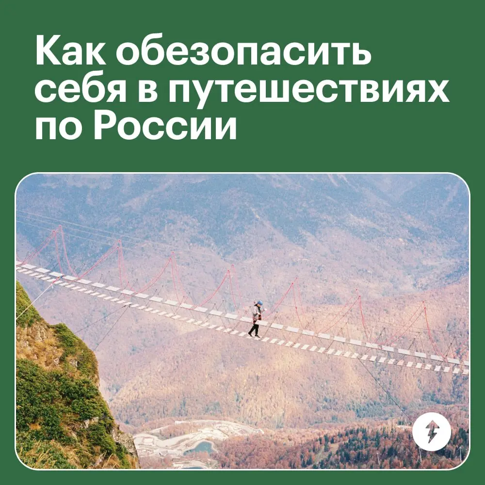 🌏 Все правила спокойных путешествий — в седьмом уроке курса «Как путешествовать по России».
#путешествия | Сетка — социальная сеть от hh.ru