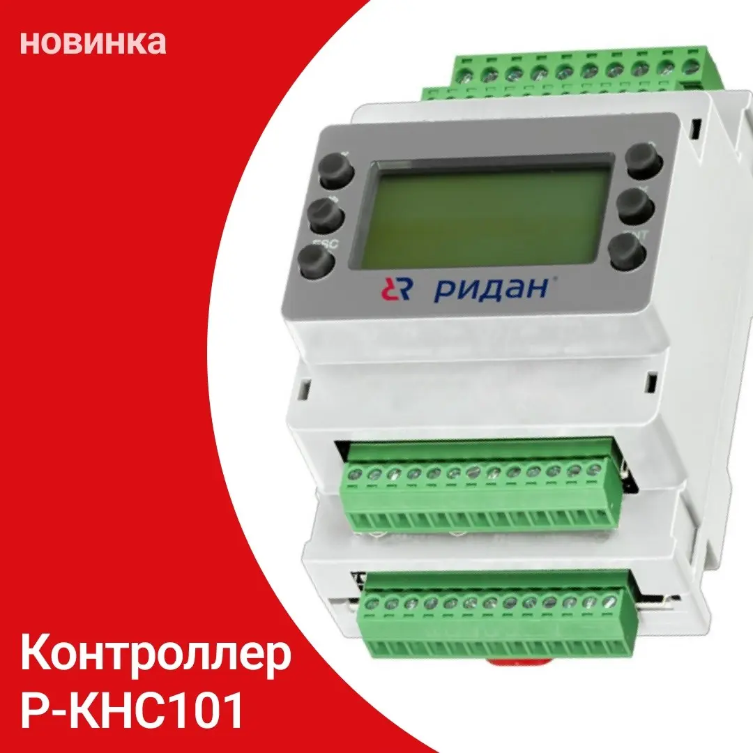 Новинка: контроллер Р-КНС101
Оборудование применяется для регулирования производительности систем с насосом, драйкулером и трёхходовым клапаном | Сетка — социальная сеть от hh.ru