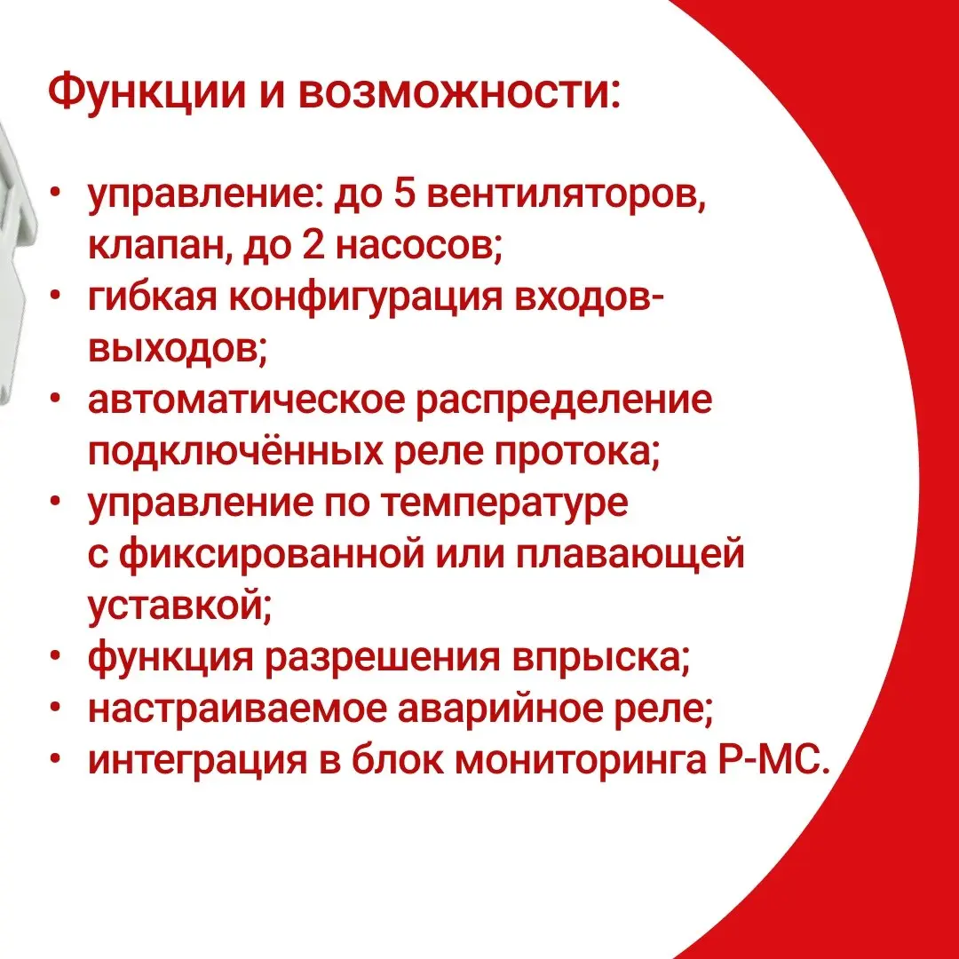 Новинка: контроллер Р-КНС101
Оборудование применяется для регулирования производительности систем с насосом, драйкулером и трёхходовым клапаном | Сетка — социальная сеть от hh.ru