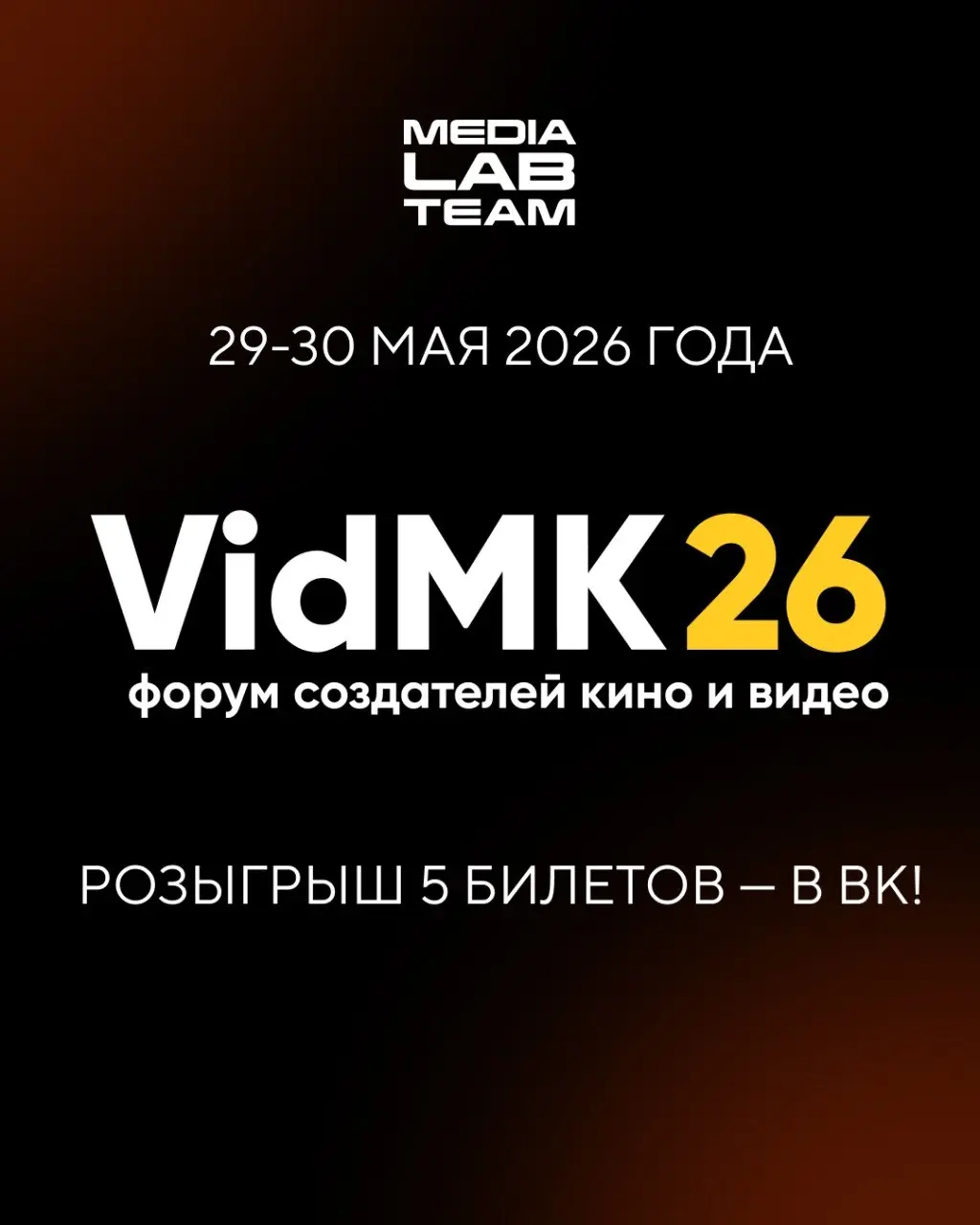 Ваш старт в кино — на VidMK26 🎥
Форум VidMK26— главное событие для создателей кино и видео, где соберутся все, кто живёт видеоконтентом | Сетка — социальная сеть от hh.ru
