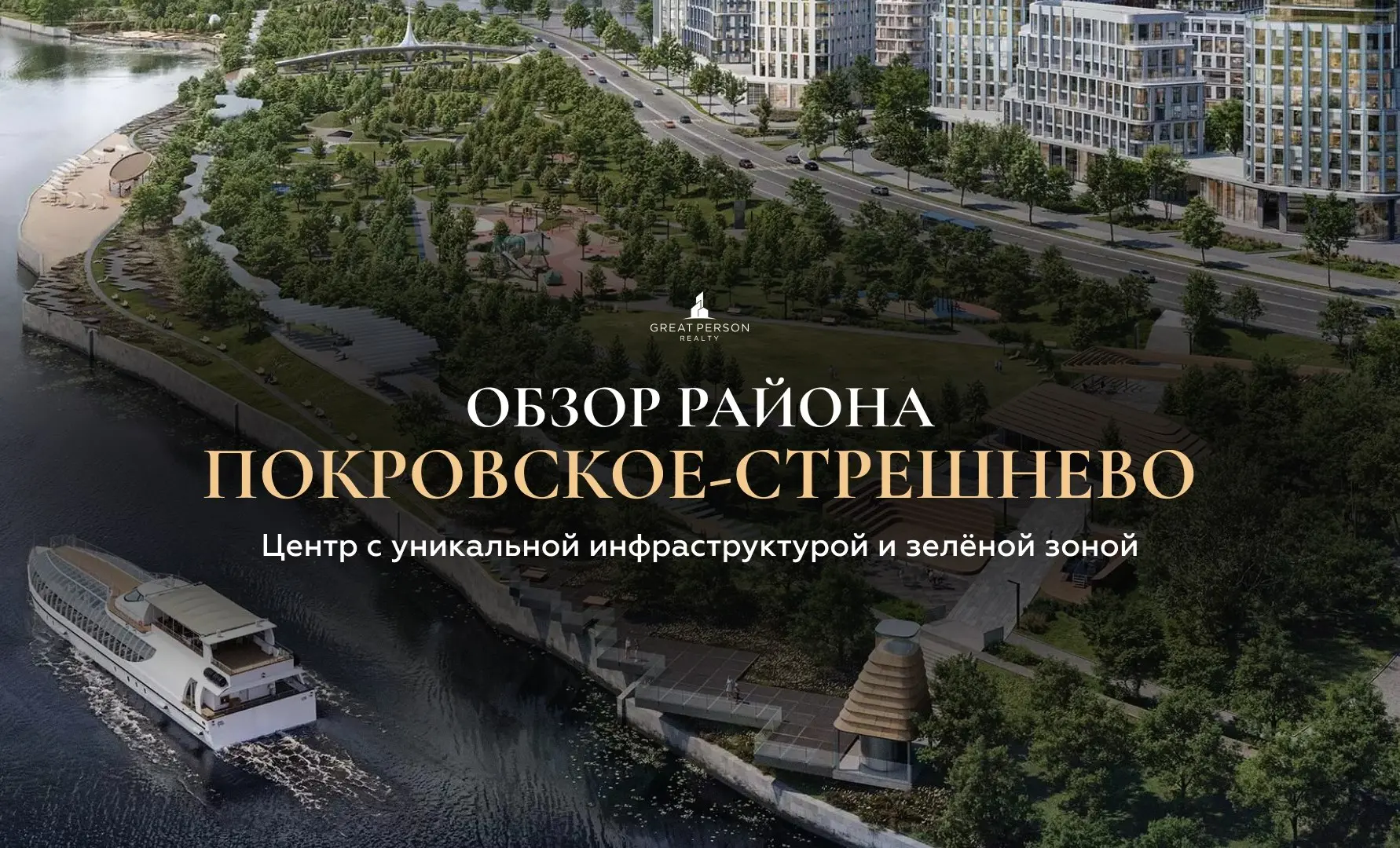 Обзор района Покровское-Стрешнево — самодостаточный центр Москвы
Покровское-Стрешнево — это один из самых перспективных районов Москвы, который сегодня переживает активную трансформацию | Сетка — социальная сеть от hh.ru