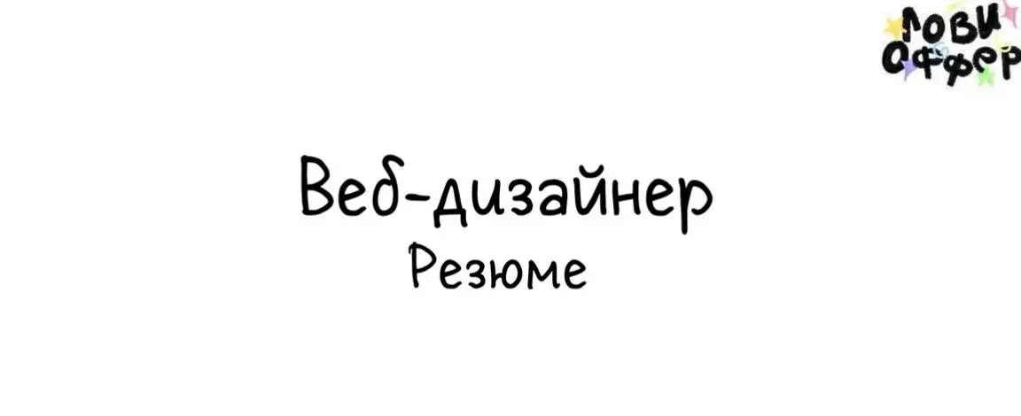 Привет, меня зовут Светлана, я веб-дизайнер, делаю аккуратные сайты на тильде и сейчас открыта к новым проектам 🫶🏻
⚡ что получите:
• продуманный дизайн
• помощь с настройкой домена и подключением плат... | Сетка — социальная сеть от hh.ru