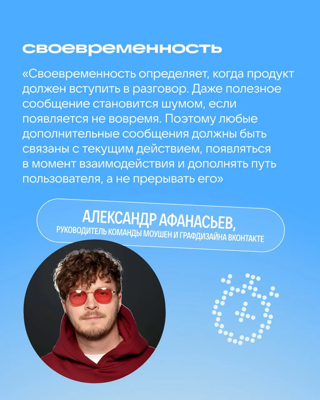 Жёсткие правила убрать, дофамин добавить
Разбираемся вместе с командой моушен- и графдизайна ВКонтакте, как не превратить интерфейс в визуальный хаос, почему в дизайне не обойтись одними гайдлайнами и... | Сетка — социальная сеть от hh.ru