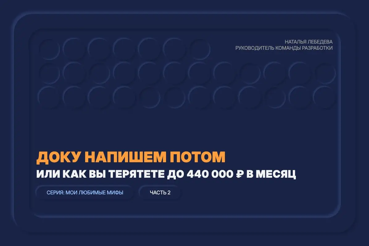 Документация не нужна, пока не уволится… Катя
В каждой команде есть своя Катя. И пока она на месте — кажется, что документация это блажь | Сетка — социальная сеть от hh.ru