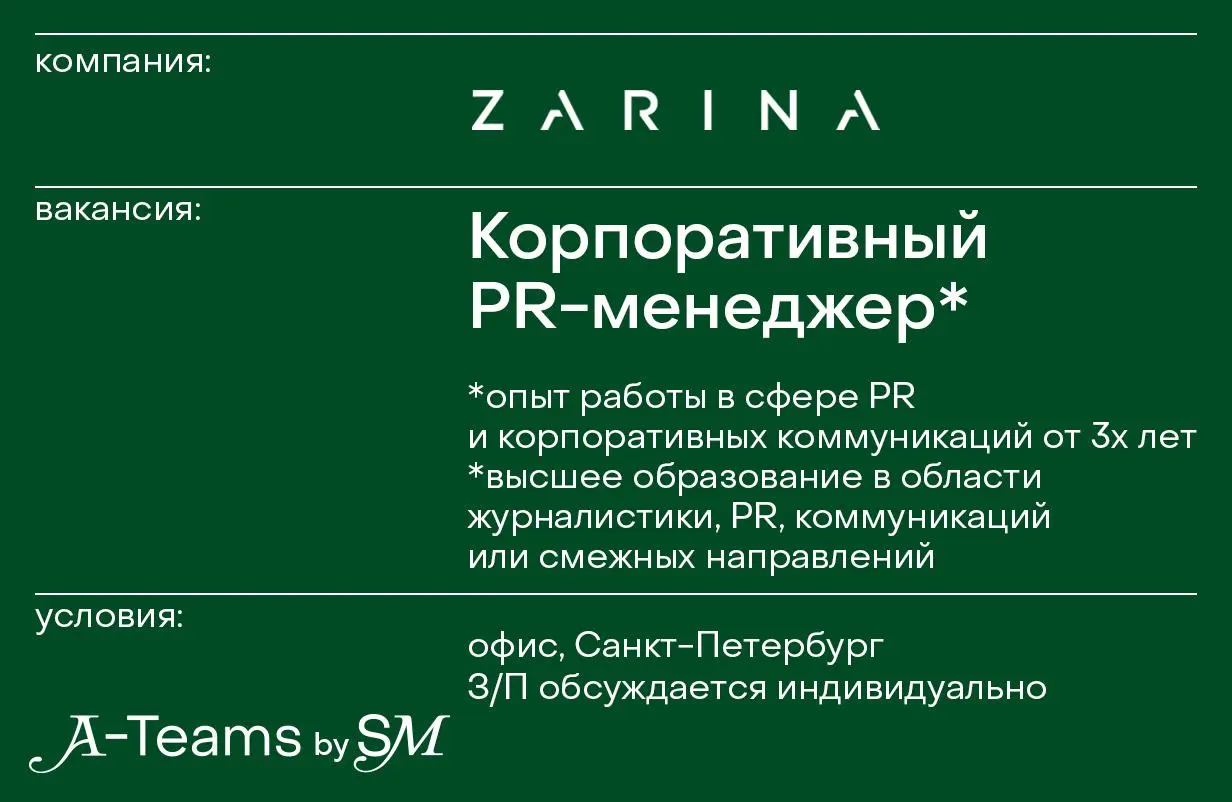 Корпоративный PR-менеджер в ZARINA
Офис, Санкт-Петербург, З/П обсуждается индивидуально
ZARINA — фэшн-бренд женской и мужской одежды с 30-летней историей | Сетка — социальная сеть от hh.ru