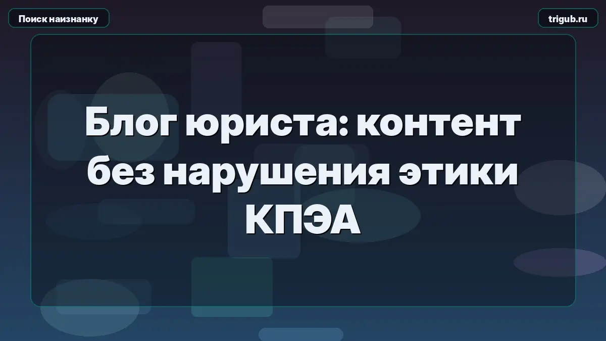Блог юриста: контент без нарушения этики КПЭА | Сетка — социальная сеть от hh.ru