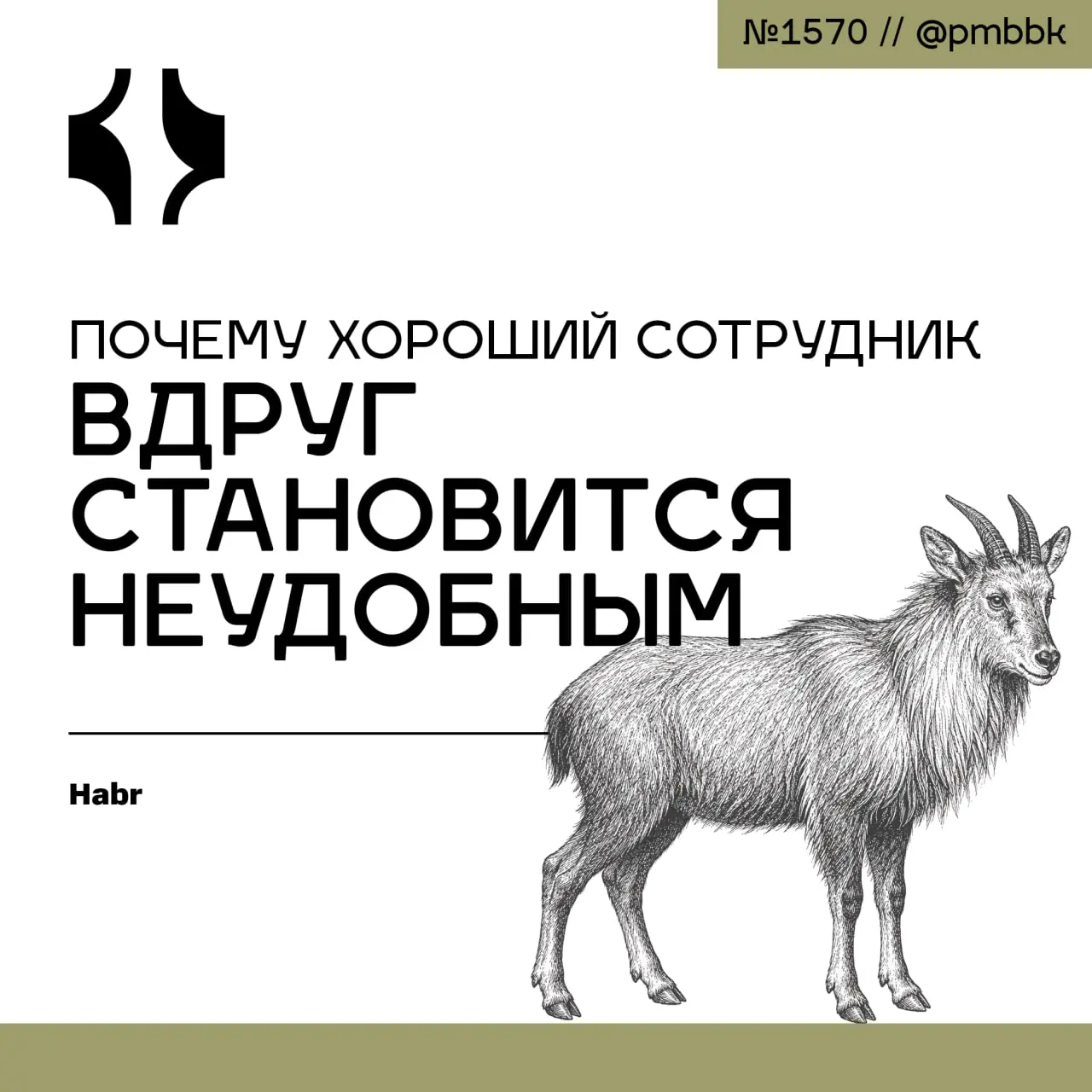 😇 Почему хороший сотрудник вдруг становится неудобным
Многие компании на словах ищут проактивных специалистов, но на практике самостоятельные сотрудники становятся неудобными | Сетка — социальная сеть от hh.ru