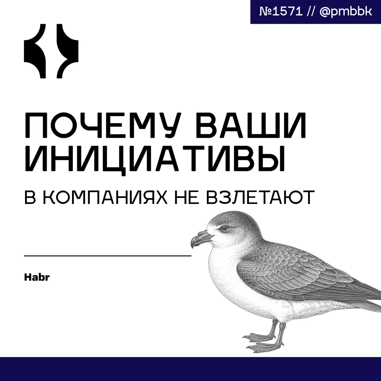 🚀 Почему ваши инициативы в компаниях не взлетают
Вы продвигаете сильную идею, но ничего не меняется, потому что дело не в качестве решения, а в историях, которые вы рассказываете | Сетка — социальная сеть от hh.ru