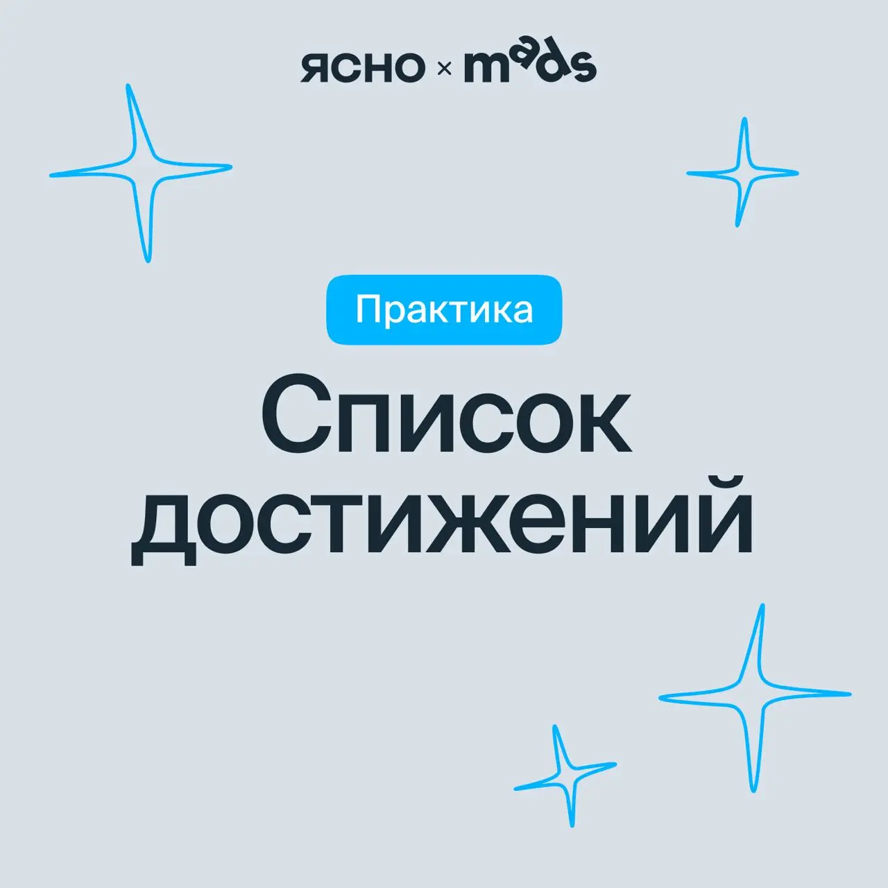 Практика для борьбы с синдромом самозванца
Это упражнение поможет увидеть, что вы умеете справляться с трудностями, присвоить достижения и почувствовать себя увереннее 💙 | Сетка — социальная сеть от hh.ru