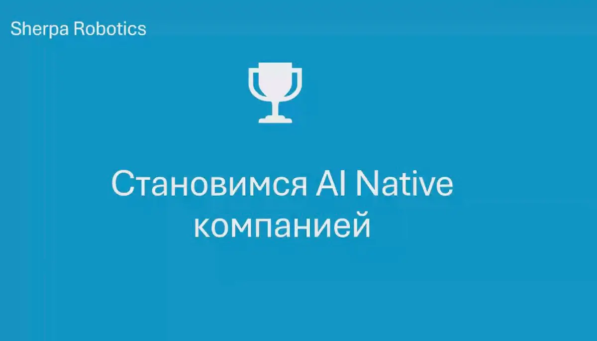 Sherpa Robotics стала AI NATIVE компанией | Сетка — социальная сеть от hh.ru