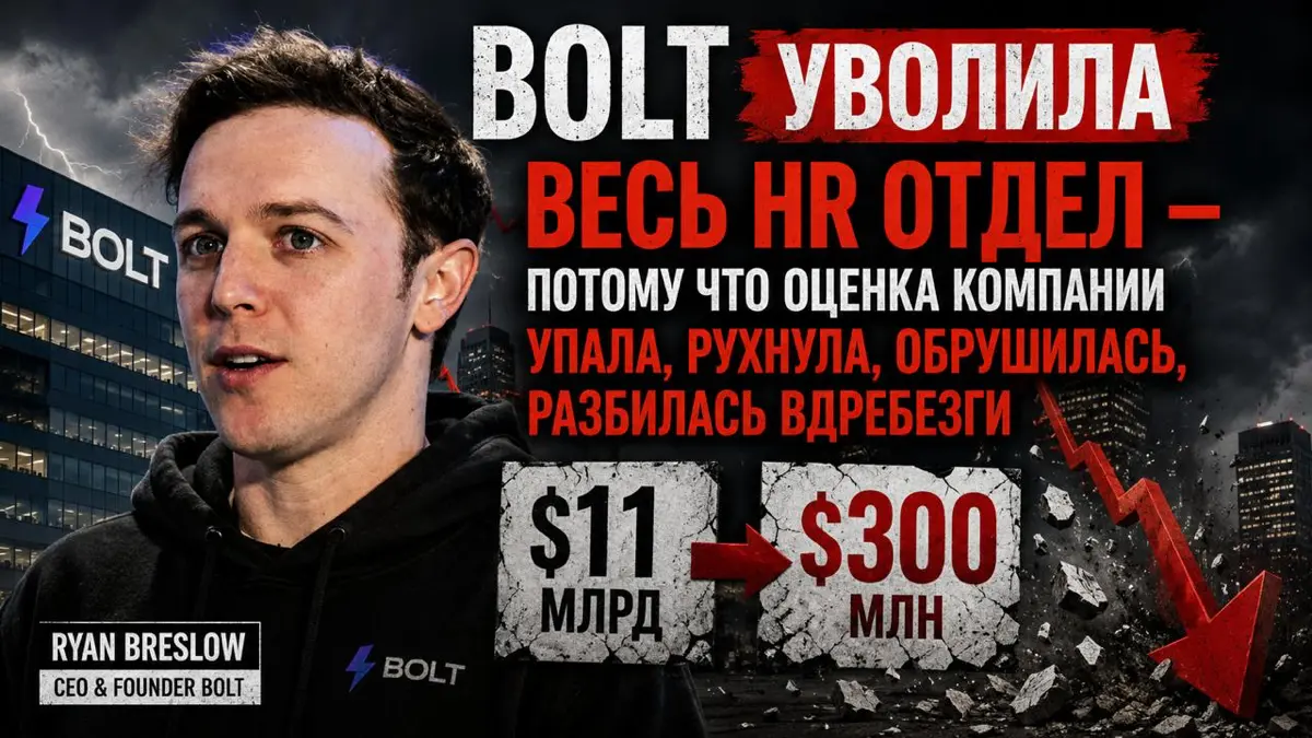 В сети разошлась вирусная новость: американская fintech-компания Bolt избавилась от всех проблем, просто уволив весь HR-отдел… пу-пу-пу…
Формулировка звучит идеально для вирусного поста:
эйчары мешали... | Сетка — социальная сеть от hh.ru