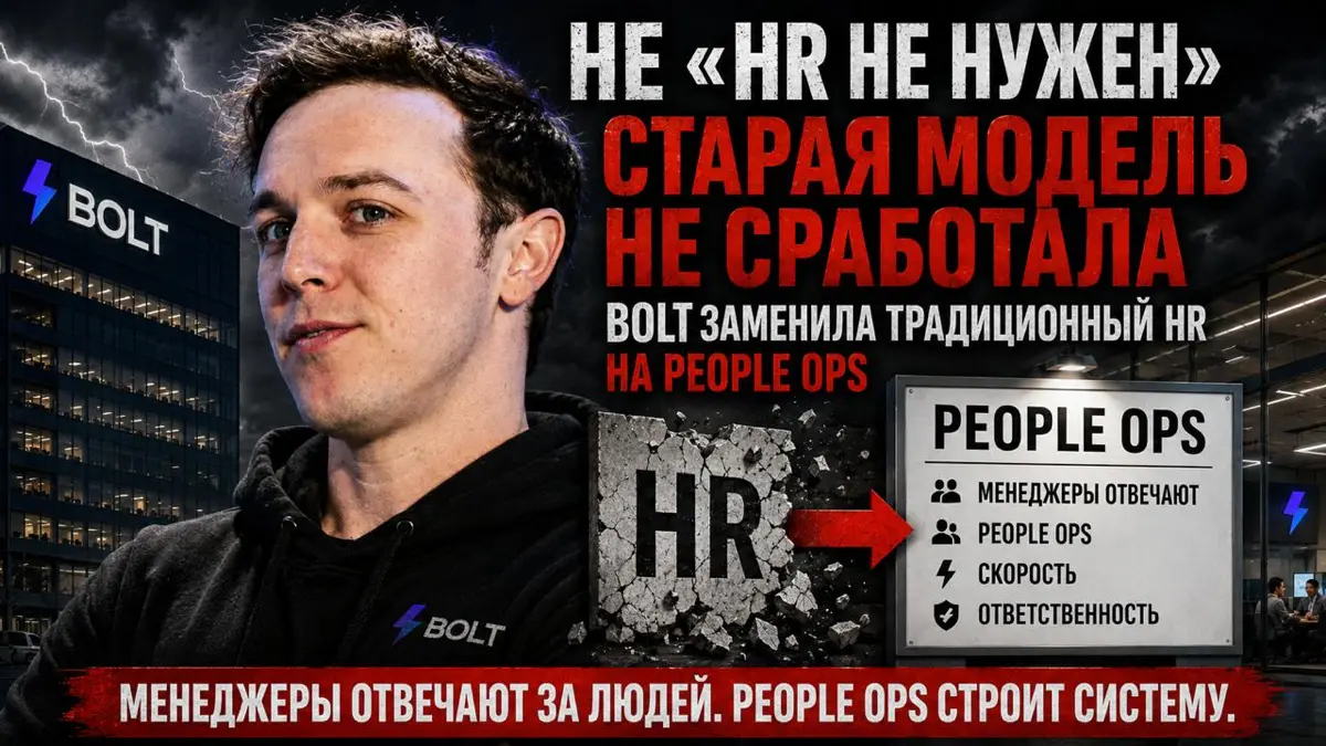 Итак, в чем соль?
Главная идея такая: менеджер отвечает за свою команду, а People Ops строит систему, в которой менеджер может нормально управлять людьми | Сетка — социальная сеть от hh.ru