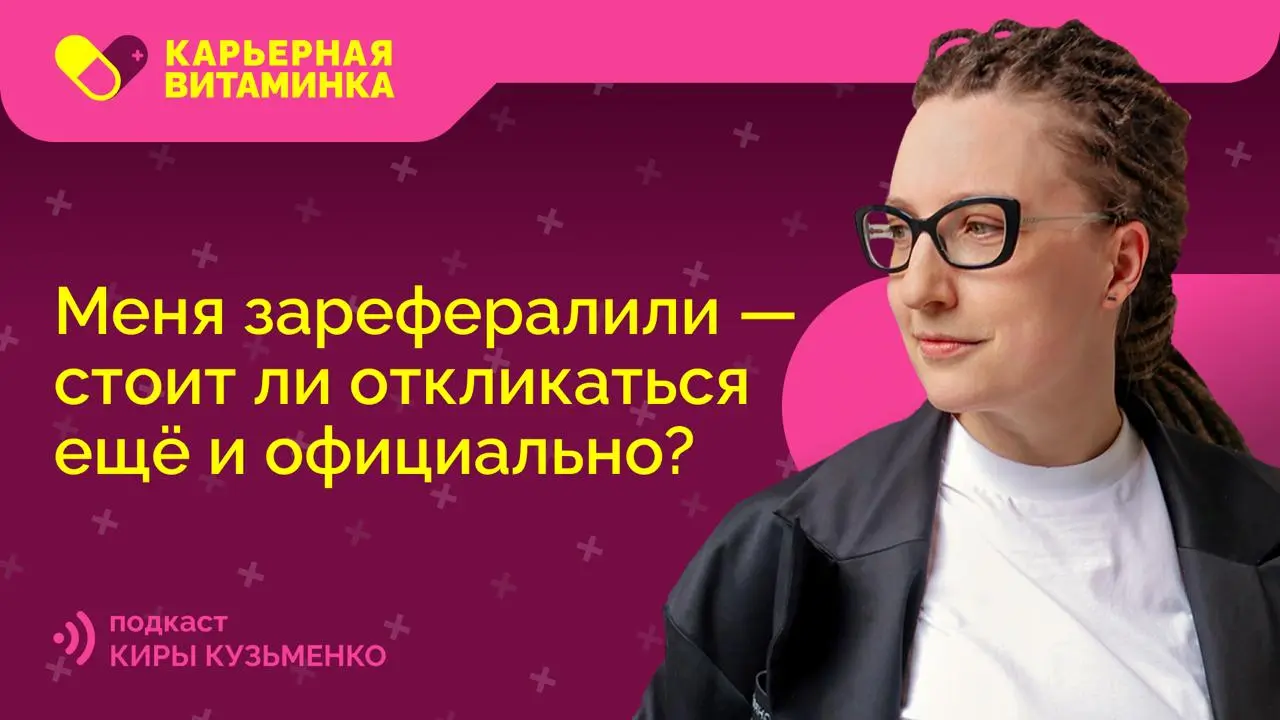 Меня зарефералили — стоит ли откликаться через Apply? — 001
Быстрый ответ:
1. Нет, если в компании есть официальная реферальная система
2. Да, если реферальной системы официальной нет
3 | Сетка — социальная сеть от hh.ru