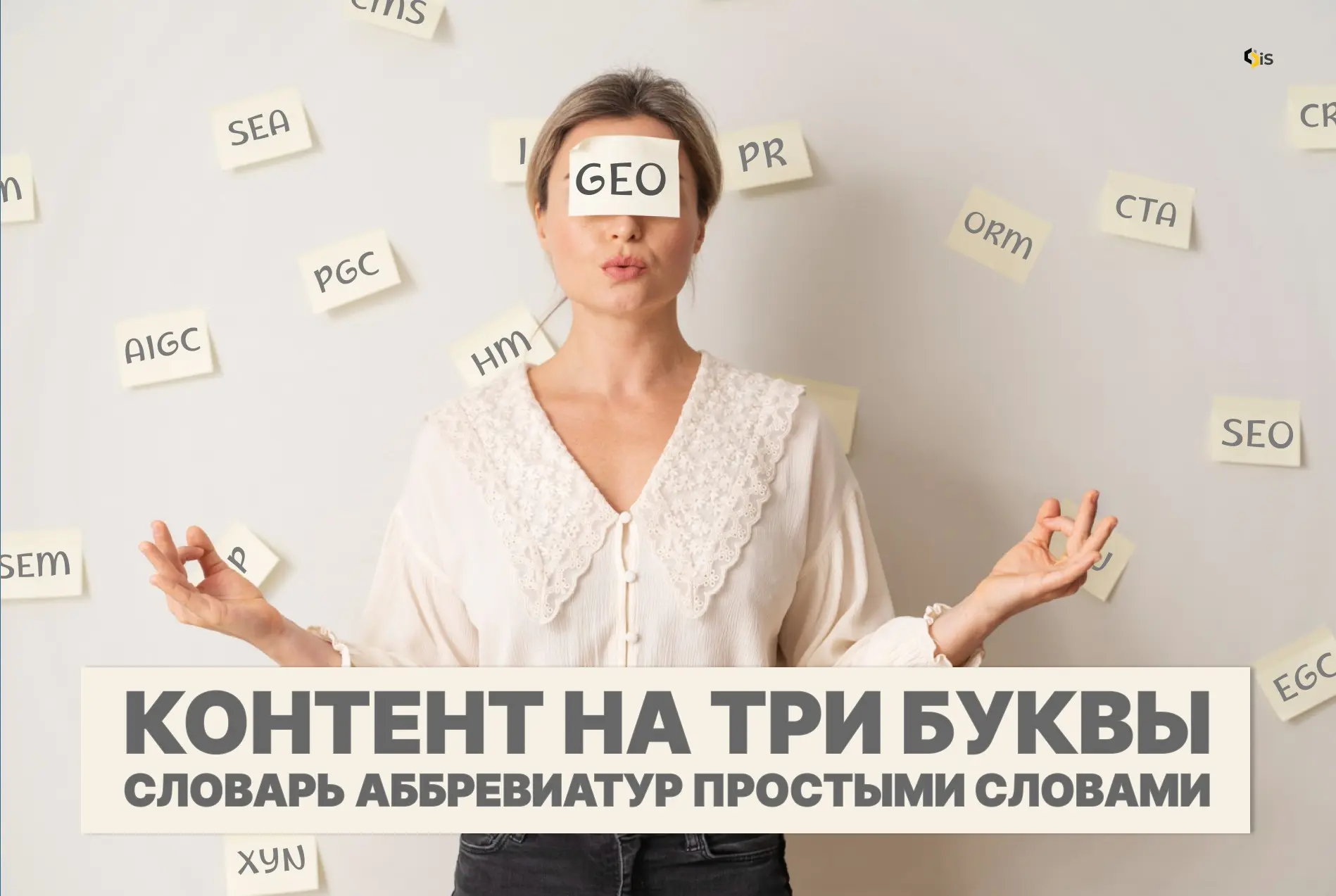 1. Контент на три буквы: что такое SEO, GEO, UGC, SMM и т п | Сетка — социальная сеть от hh.ru