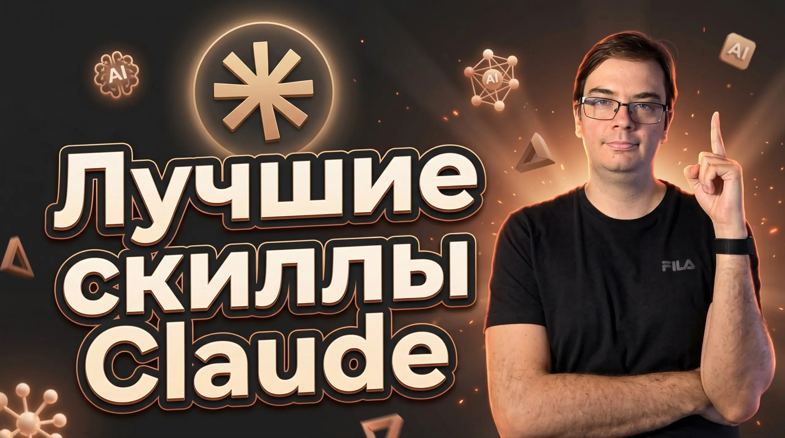 #видео Топ 6 скиллов для ИИ-агентов
В новом видео показываю 6 полезных скиллов для ИИ-агентов, которые реально пригодятся в работе | Сетка — социальная сеть от hh.ru