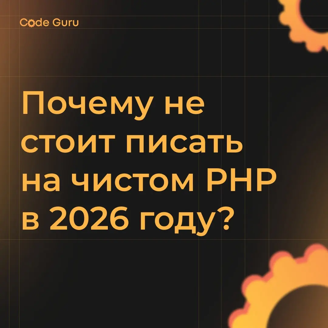 Почему не стоит писать на чистом PHP в 2026 году? | Сетка — социальная сеть от hh.ru