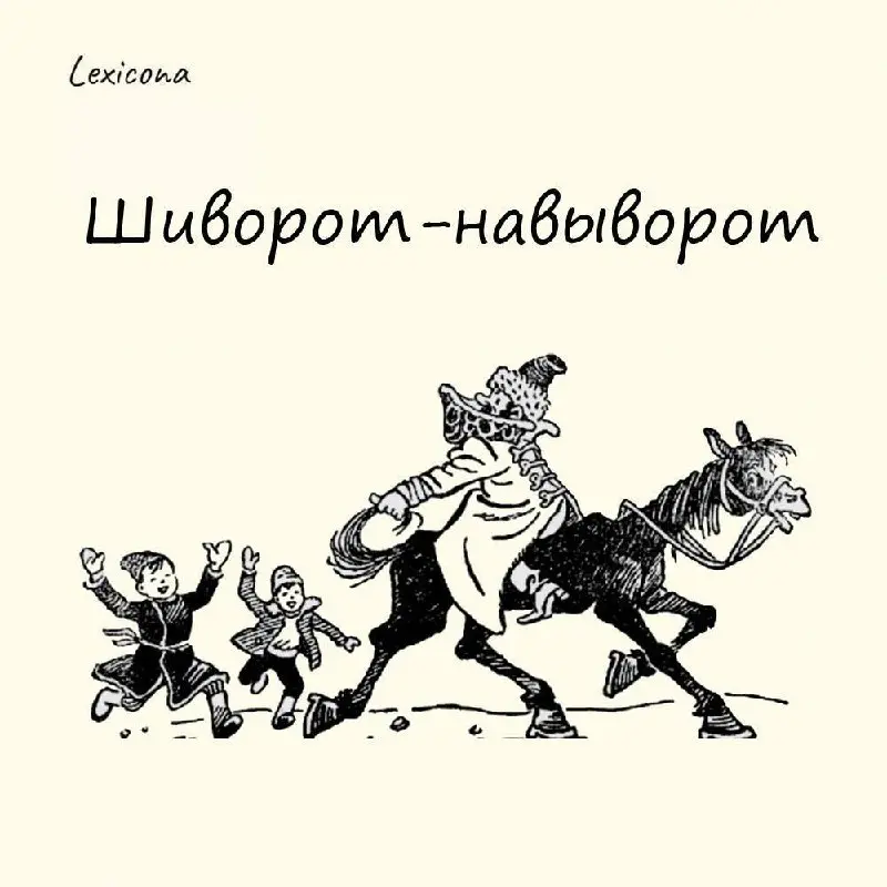 Шиворот‑навыворот
Выражение означает «наизнанку» или «наоборот». Сегодня оно кажется нейтральным, но во времена Московской Руси было зашкварным | Сетка — социальная сеть от hh.ru