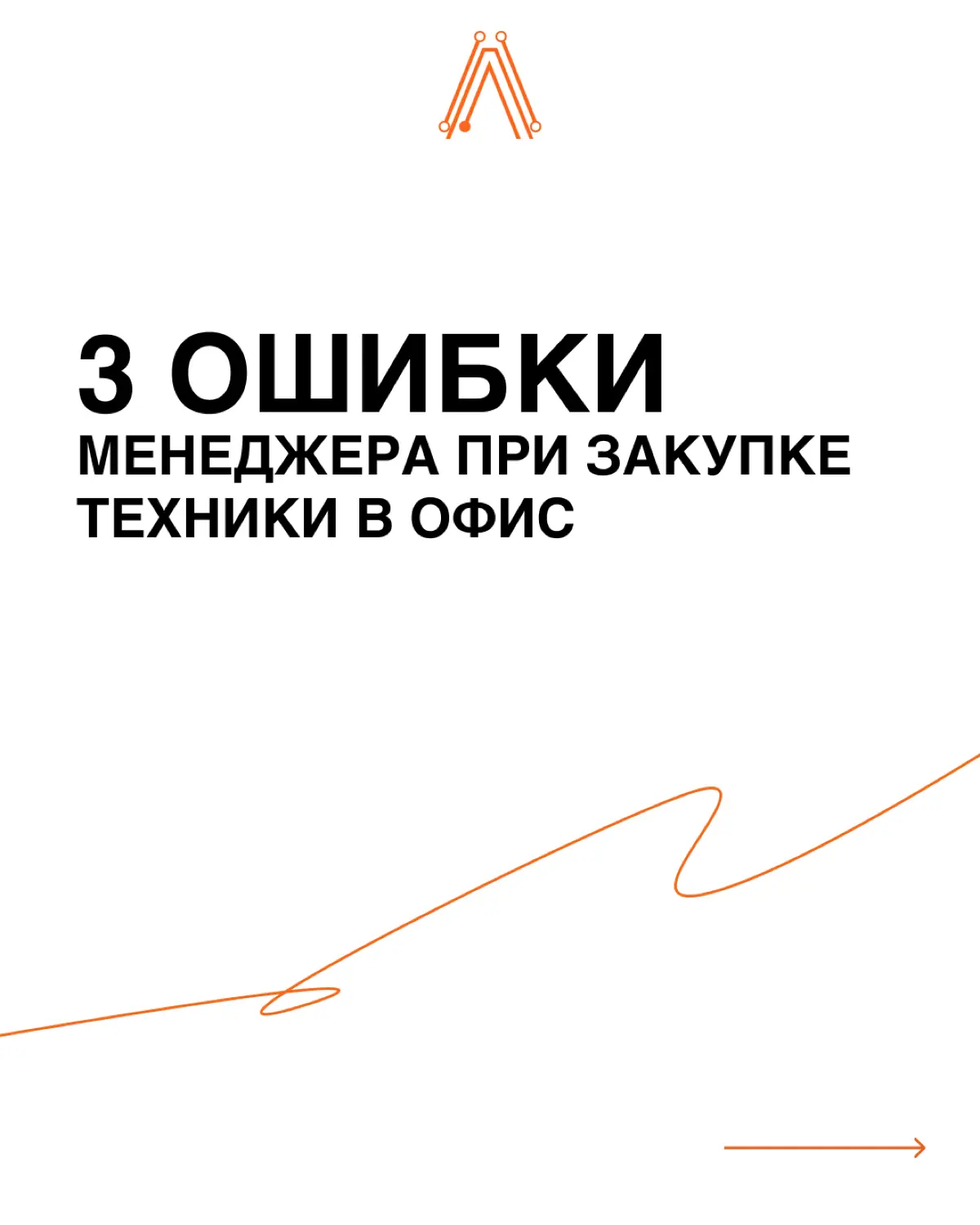 Непрофильный подход к закупке офисной техники оборачивается скрытыми издержками и простоями сотрудников | Сетка — социальная сеть от hh.ru
