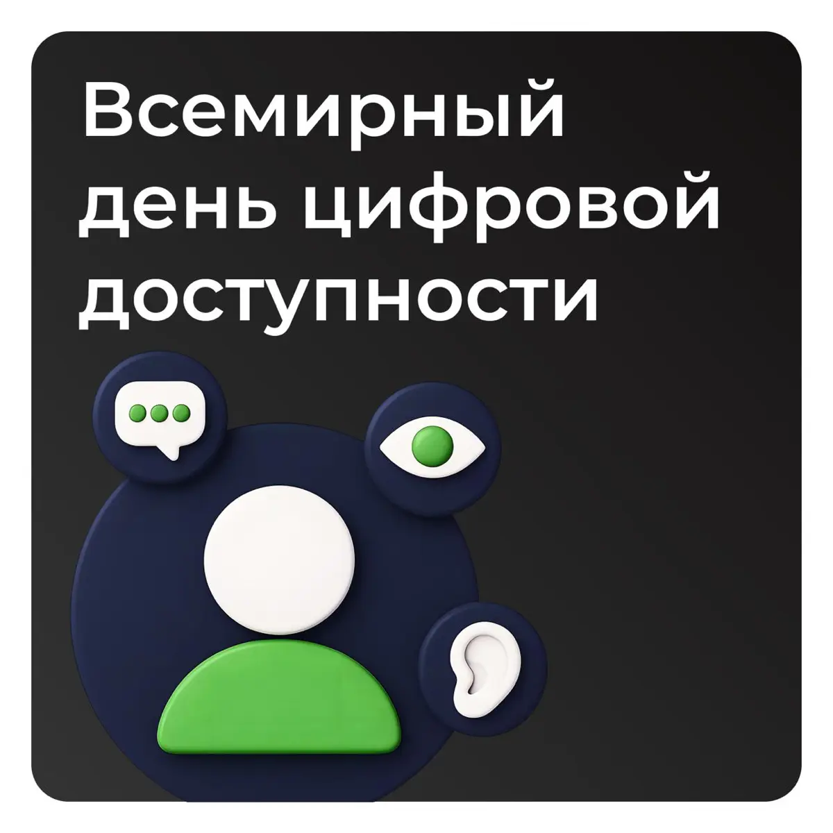 Сегодня Всемирный день цифровой доступности (GAAD) | Сетка — социальная сеть от hh.ru