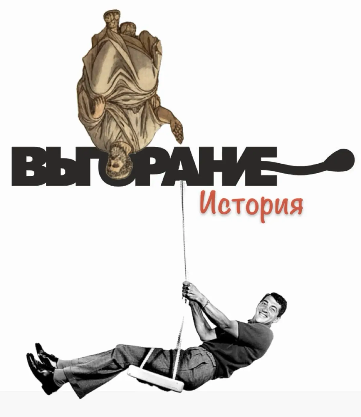Выгорание. Исторический путь термина. | Сетка — социальная сеть от hh.ru