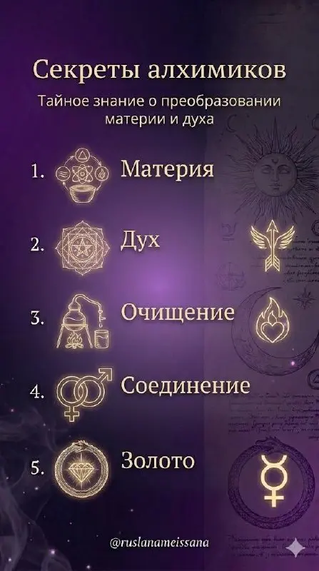 🔮 Алхимия духа: от идеи до внутреннего золота
Каждый из нас — немного алхимик. Мы постоянно просеиваем хаос мыслей, ищем скрытые смыслы и пытаемся превратить искру вдохновения в осязаемый результат | Сетка — социальная сеть от hh.ru