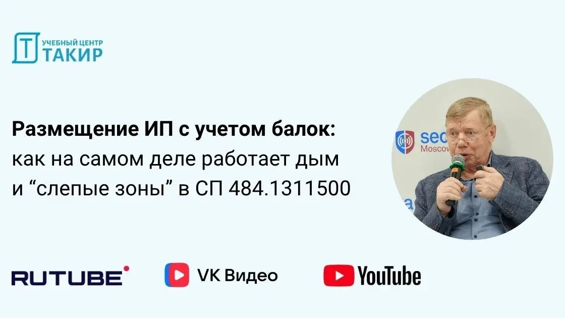 🎥 Размещение ИП с учетом балок: как на самом деле работает дым и “слепые зоны” в СП 484 | Сетка — социальная сеть от hh.ru