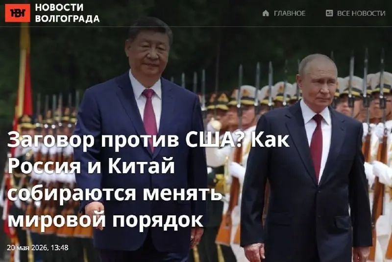 🇺🇸 Заговор против США? Как Россия и Китай собираются менять мировой порядок
📰 Друзья, мой комментарий вышел в «Новостях Волгограда» по поводу визита Владимира Путина в Китай | Сетка — социальная сеть от hh.ru
