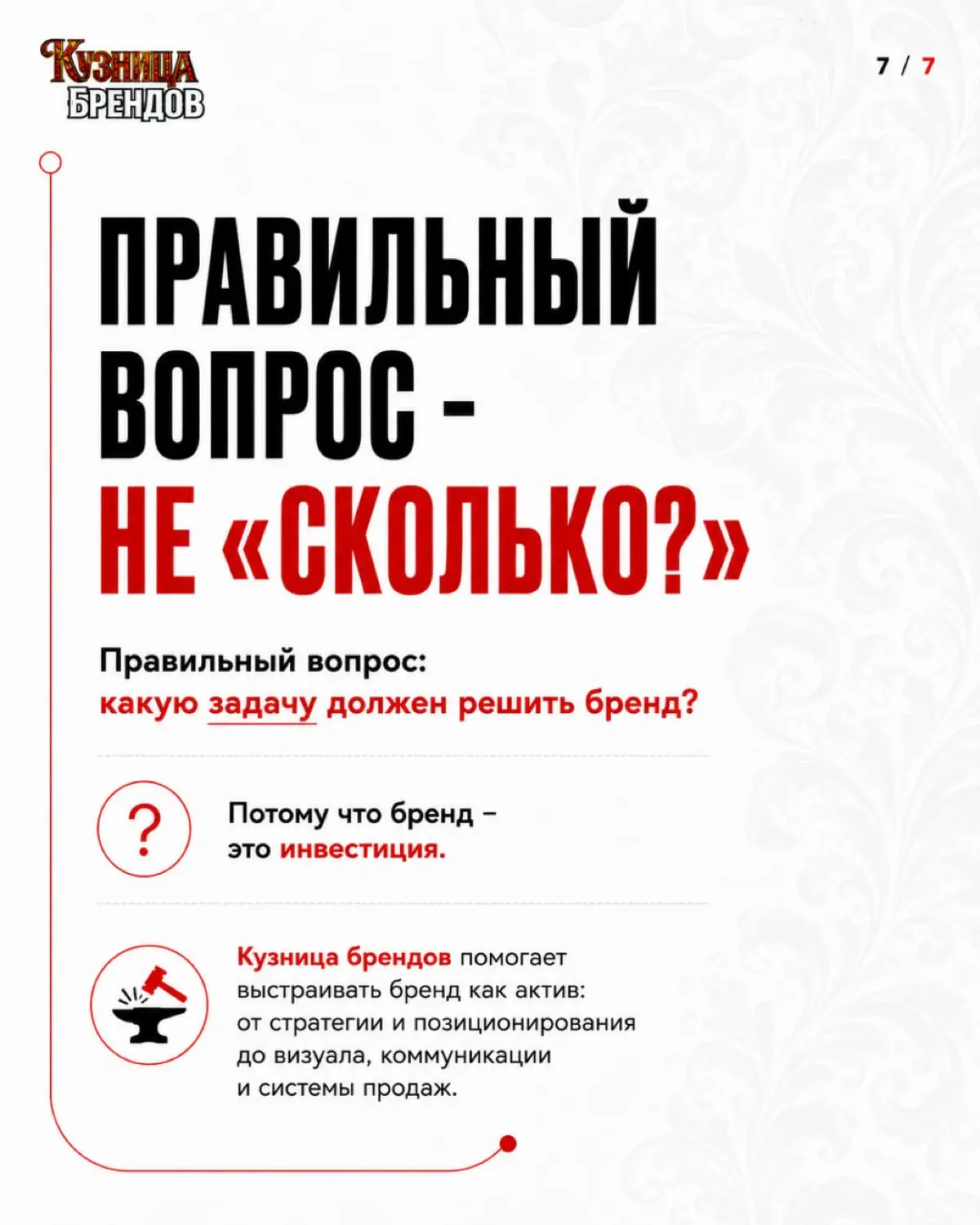«Сколько стоит брендинг?» один из самых частых вопросов собственников. И один из самых сложных для честного ответа. Разброс на рынке - от 30 тысяч до 7 миллионов рублей | Сетка — социальная сеть от hh.ru