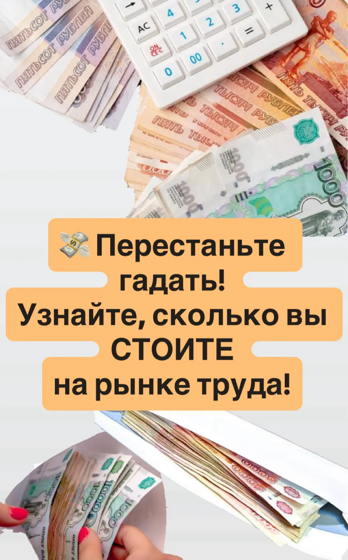 Узнайте, сколько вы СТОИТЕ на рынке труда! | Сетка — социальная сеть от hh.ru