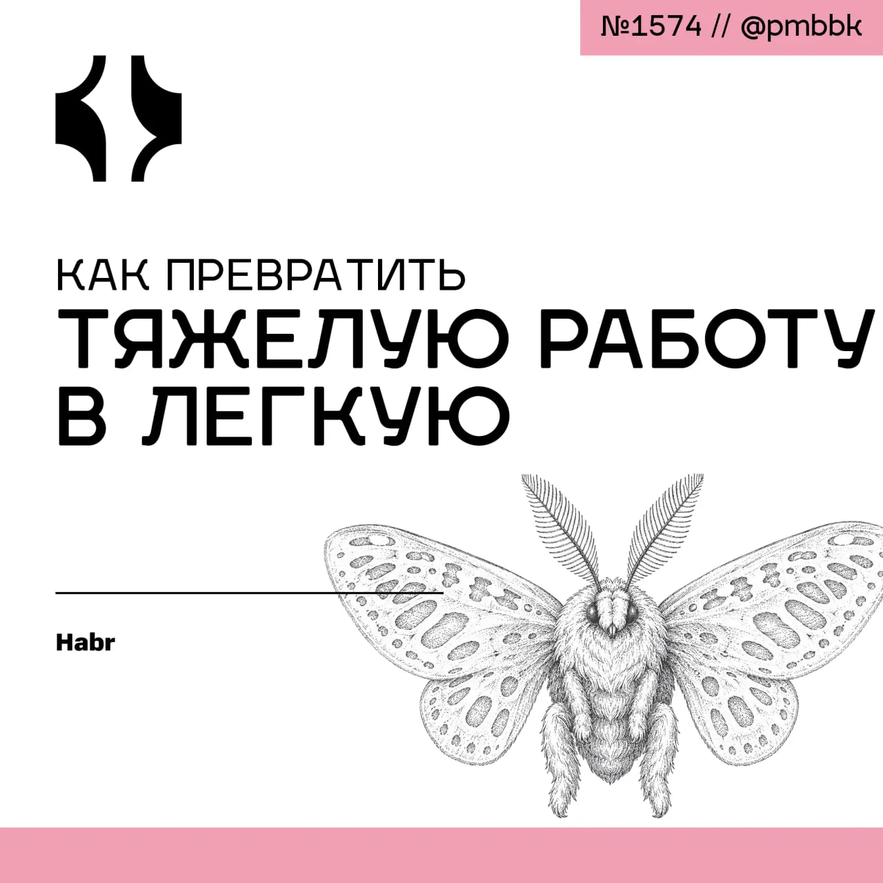 🥵 Как превратить тяжелую работу в легкую
Ключевая причина усталости менеджера - не в сложности задач, а в количестве микровыборов и постоянном когнитивном контроле | Сетка — социальная сеть от hh.ru