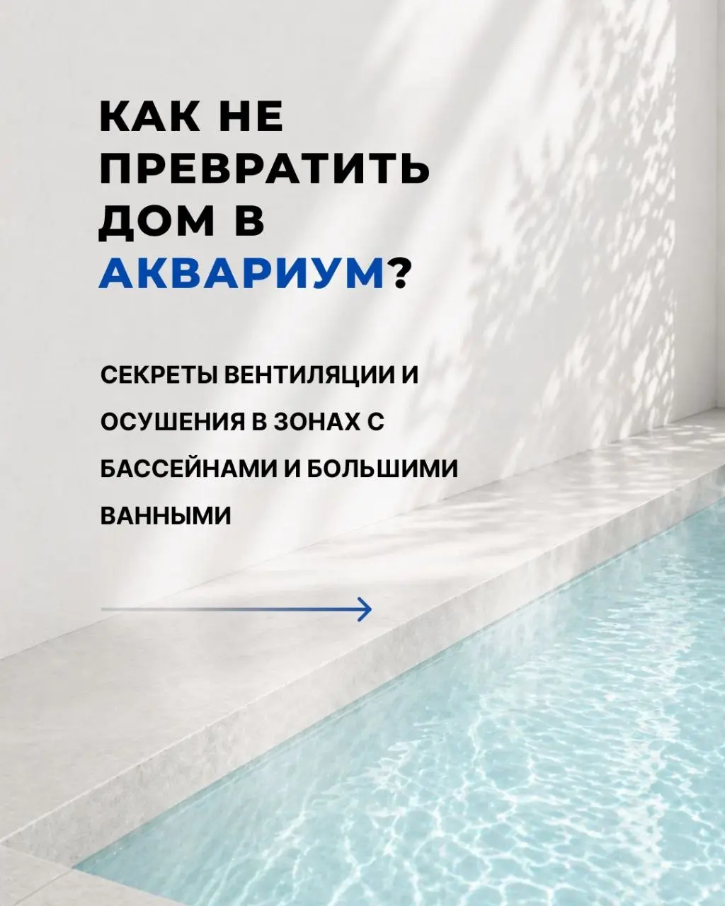 Собственный бассейн или большая спа-зона в доме — это мечта.
Но без правильного инженерного подхода эта мечта быстро превращается в круглосуточную борьбу с сыростью, духотой и плесенью | Сетка — социальная сеть от hh.ru