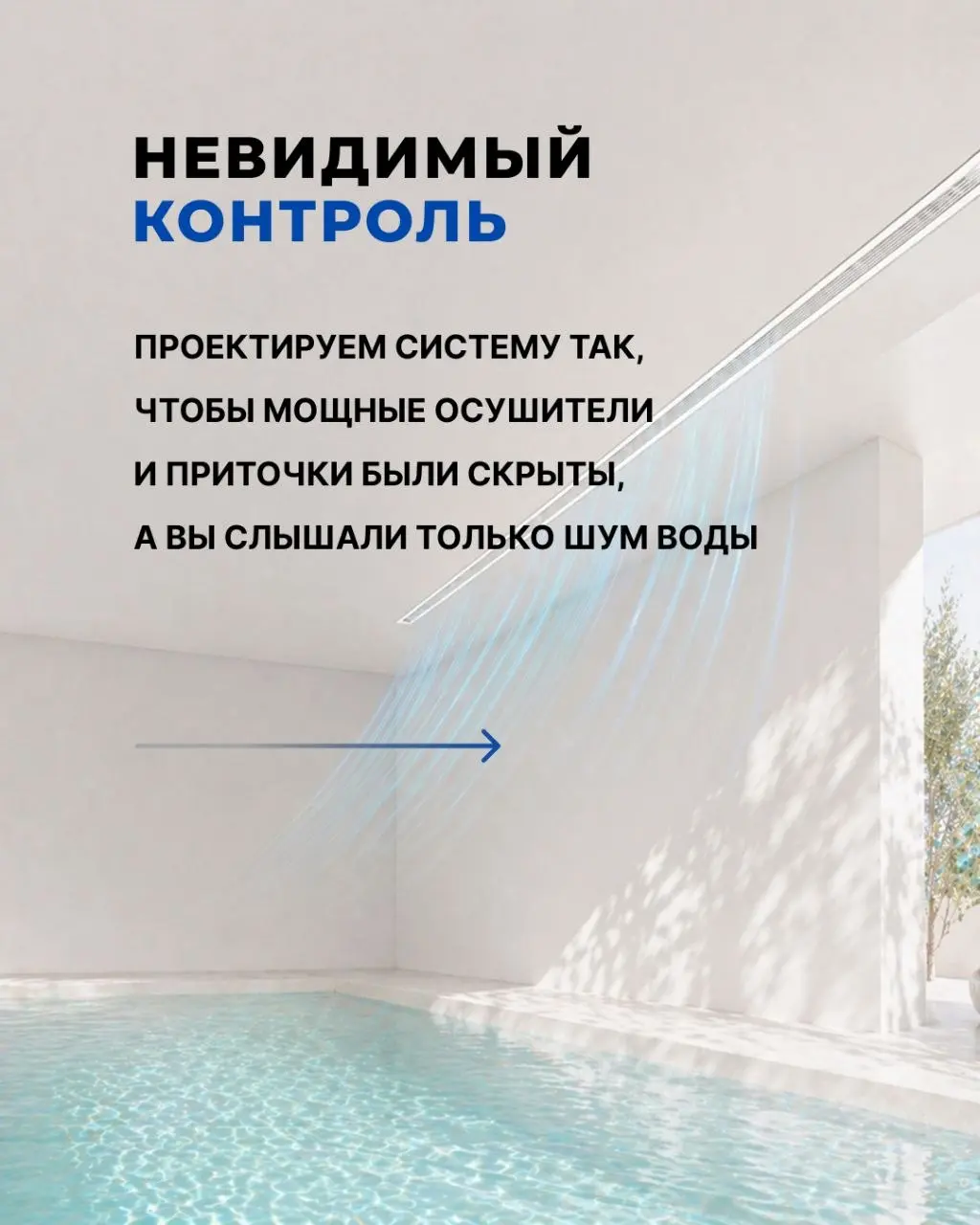 Собственный бассейн или большая спа-зона в доме — это мечта.
Но без правильного инженерного подхода эта мечта быстро превращается в круглосуточную борьбу с сыростью, духотой и плесенью | Сетка — социальная сеть от hh.ru