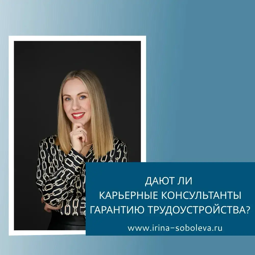 ДАЮТ ЛИ КАРЬЕРНЫЕ КОНСУЛЬТАНТЫ ГАРАНТИЮ ТРУДОУСТРОЙСТВА? | Сетка — социальная сеть от hh.ru