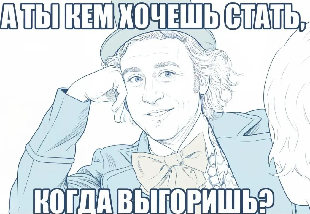 Почему выгорают не слабые, а ваши | Сетка — социальная сеть от hh.ru