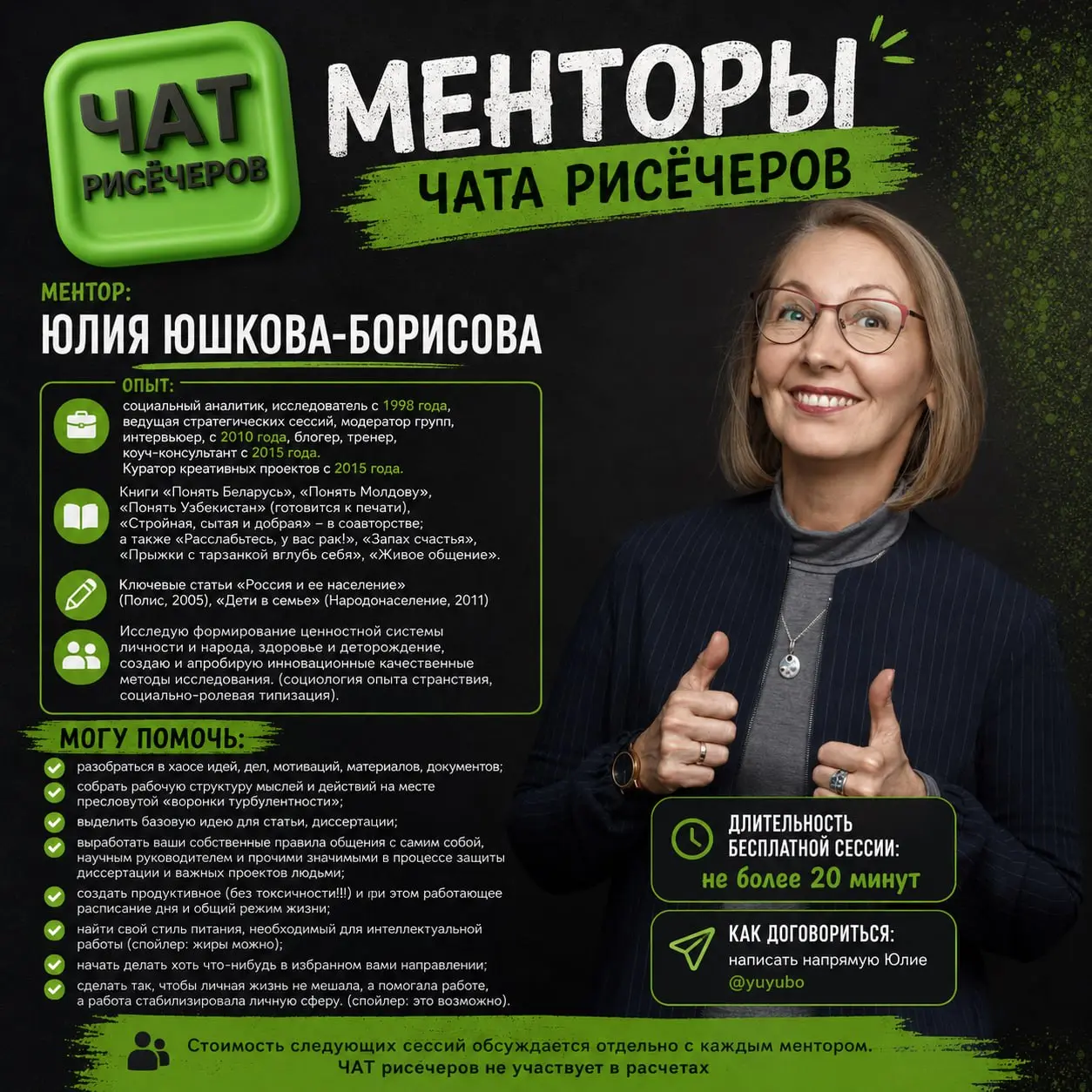 Ментор: Юлия Юшкова-Борисова
Опыт: социальный аналитик, исследователь с 1998 года, ведущая стратегических сессий, модератор групп, интервьюер, с 2010 года, блогер, тренер, коуч-консультант с 2015 года | Сетка — социальная сеть от hh.ru