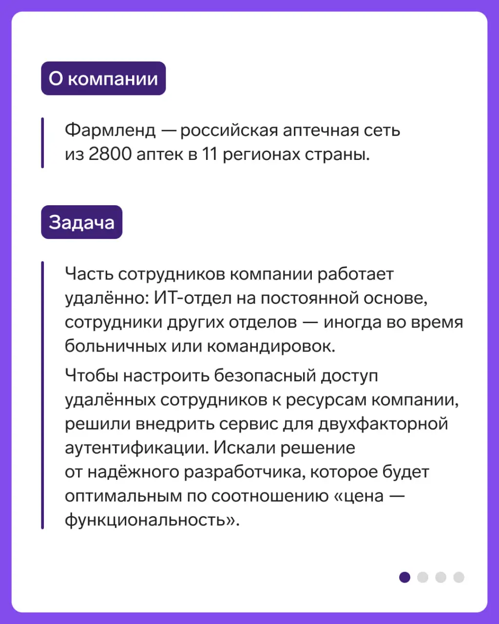 Кейс: защитили учетные записи удаленных сотрудников с помощью ID
Часть сотрудников компании работает удаленно, и чтобы настроить безопасный доступ удаленных сотрудников к ресурсам компании, решили вне... | Сетка — социальная сеть от hh.ru