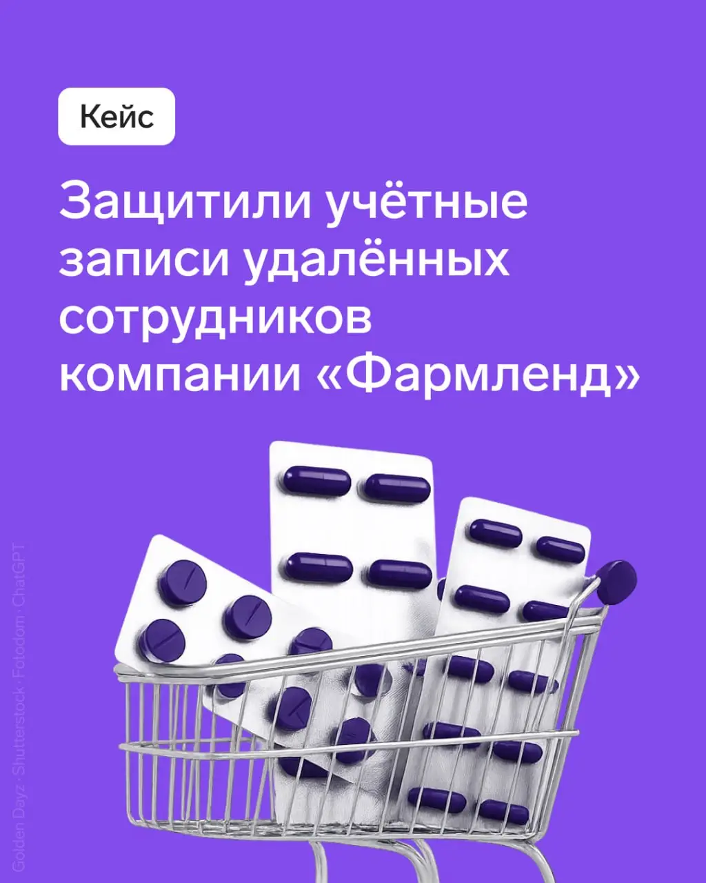 Кейс: защитили учетные записи удаленных сотрудников с помощью ID
Часть сотрудников компании работает удаленно, и чтобы настроить безопасный доступ удаленных сотрудников к ресурсам компании, решили вне... | Сетка — социальная сеть от hh.ru