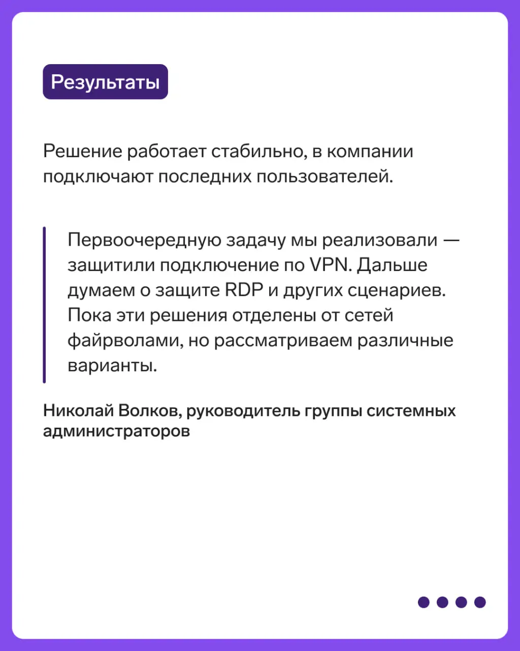Кейс: защитили учетные записи удаленных сотрудников с помощью ID
Часть сотрудников компании работает удаленно, и чтобы настроить безопасный доступ удаленных сотрудников к ресурсам компании, решили вне... | Сетка — социальная сеть от hh.ru