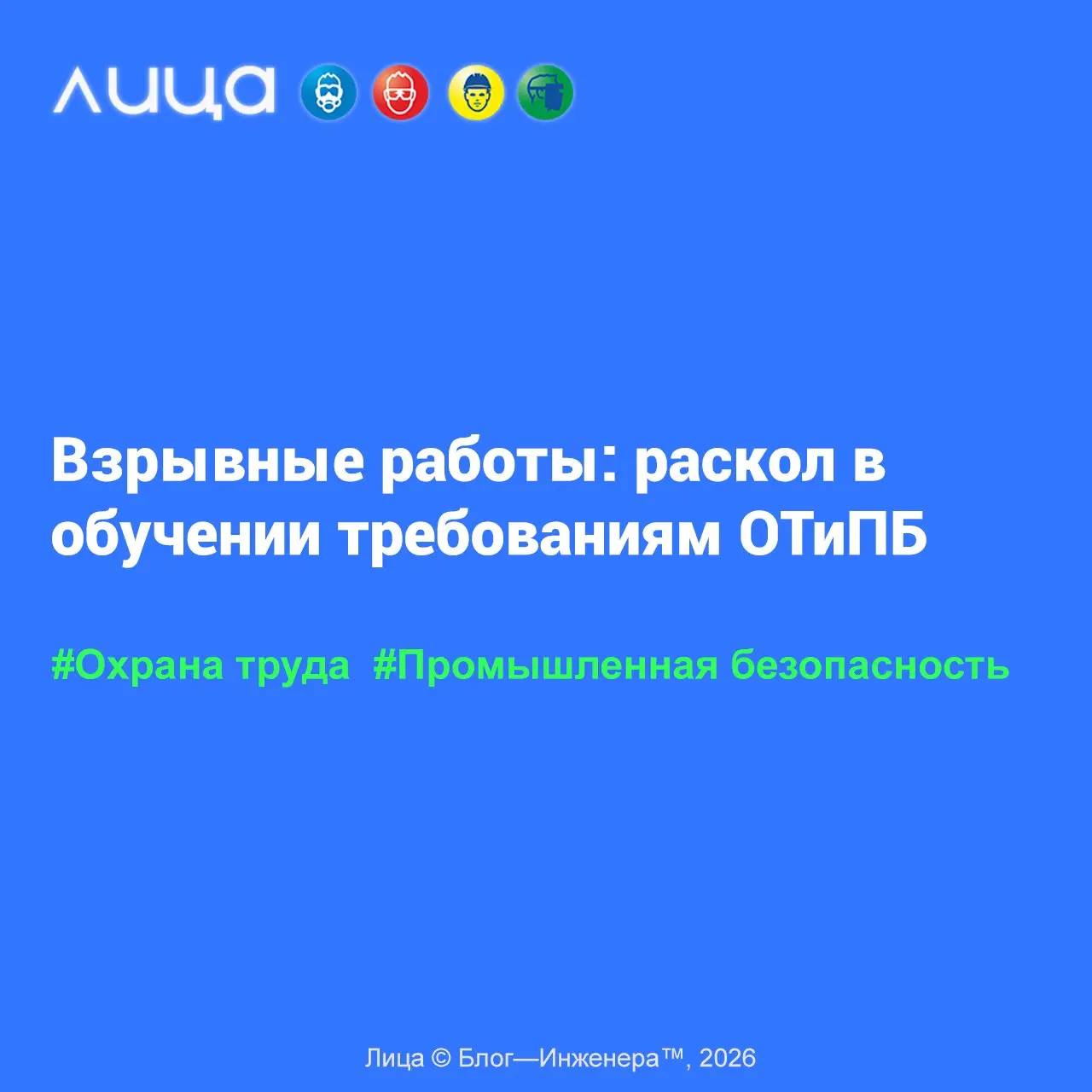 Взрывные работы: раскол в обучении требованиям ОТиПБ 📱
«Особенности обучения работников при выполнении взрывных работ | Сетка — социальная сеть от hh.ru