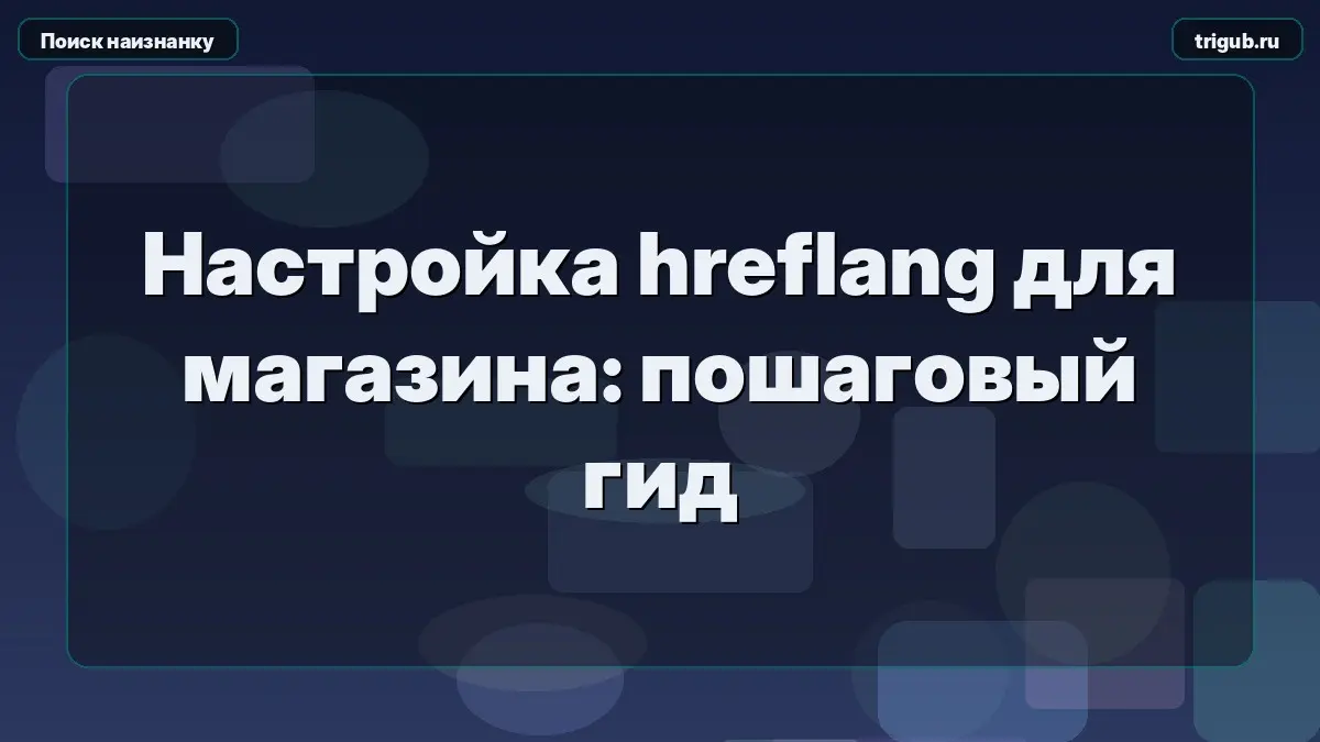 Настройка hreflang для магазина: пошаговый гид | Сетка — социальная сеть от hh.ru
