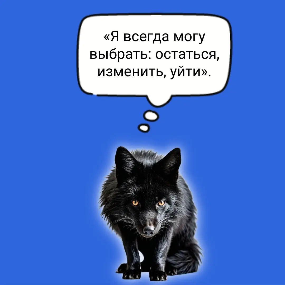 Точка опоры - смысл, который дает нужное состояние
🤔 Ситуация: Годы в токсичной среде, ощущение, что вы в ловушке: «Куда я пойду? Везде так». Сил нет, но и уйти страшно | Сетка — социальная сеть от hh.ru