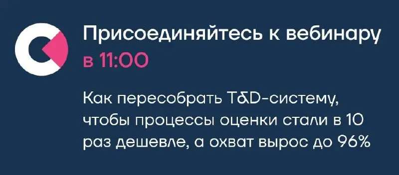 🩷 Сегодня в 11:00 приглашаем вас на вебинар «Как пересобрать T&D-систему, чтобы она работала на бизнес-задачи», где разберем кейс «Бургер Кинг»
Присоединиться к вебинару | Сетка — социальная сеть от hh.ru