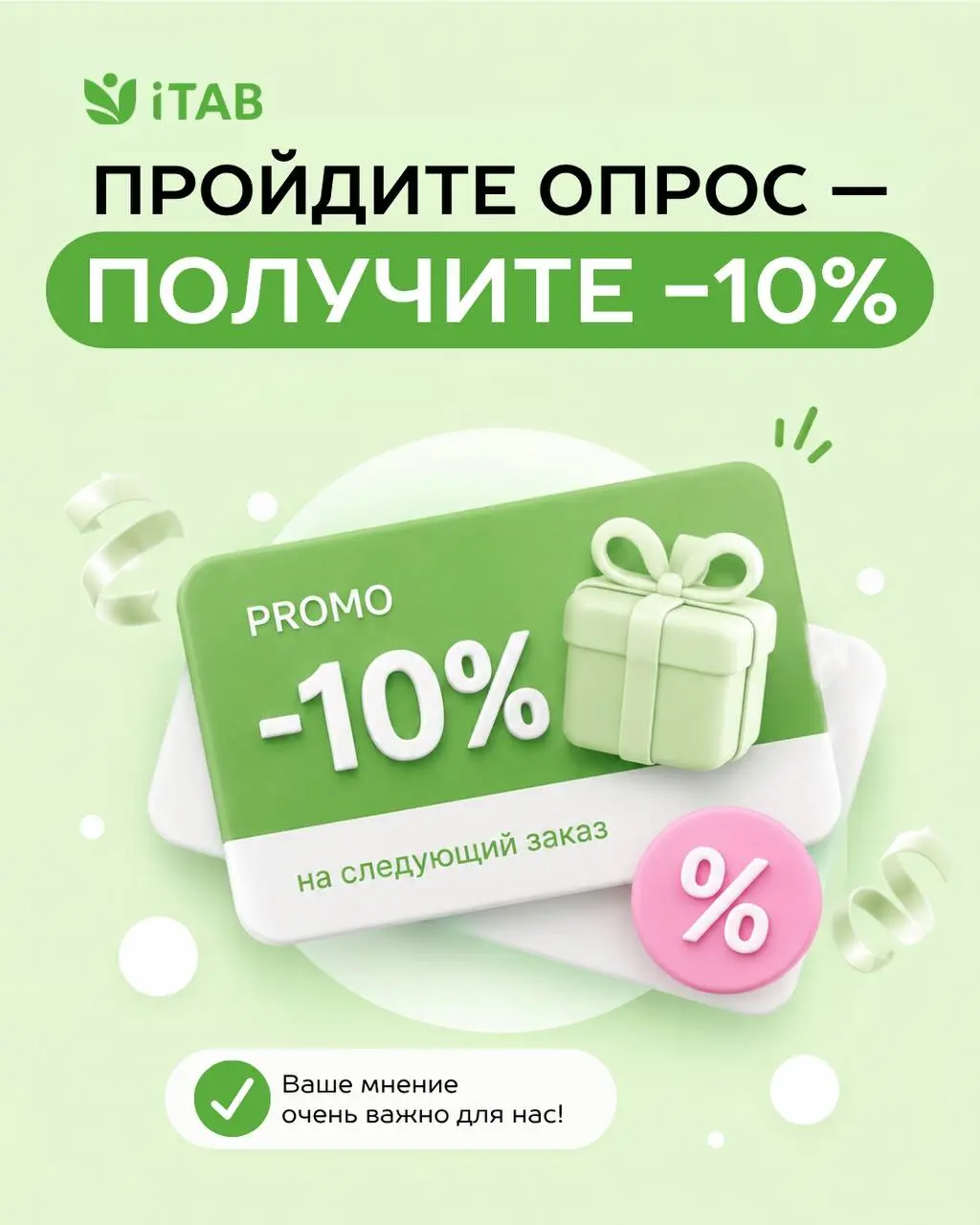 🌿 Нам важно Ваше мнение!
Команда iTAB работает над новыми продуктами и улучшениями — и хочет лучше понять, как Вы выбираете БАД, где покупаете и на что обращаете внимание | Сетка — социальная сеть от hh.ru