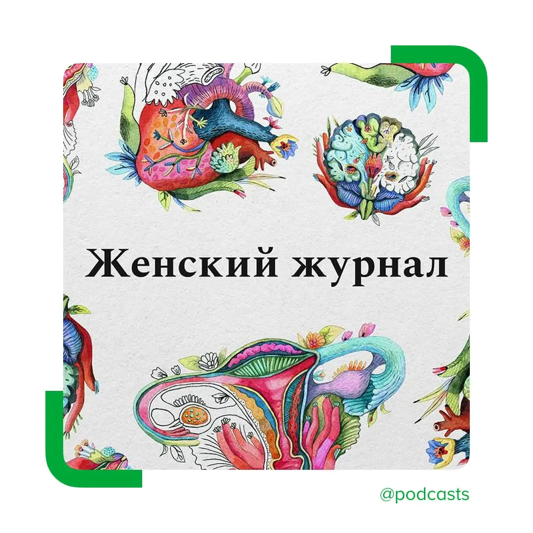 🎙 «Женский журнал» проведет открытую запись подкаста о женском здоровье
Встреча состоится 28 мая в центре «Благосфера» (Москва, м. Динамо) и будет приурочена ко Дню защиты женского здоровья | Сетка — социальная сеть от hh.ru
