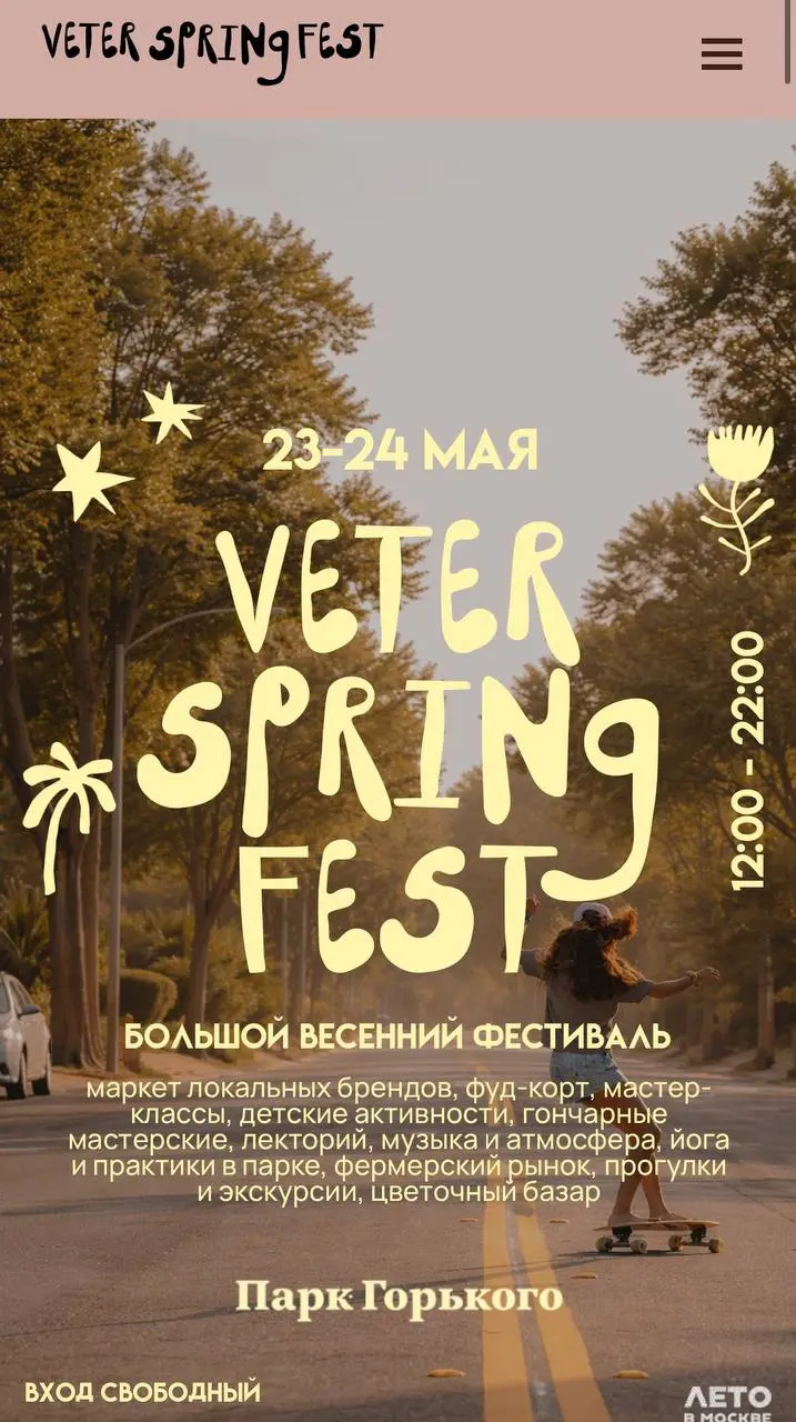 Знаю чем можно заняться на этих выходных))) пойти на ветер фест!
В этот раз зона феста будет масштабной (наконец-то) а то людей обычно невероятно много ( поэтому лучше идти к открытию)
https://veterfe... | Сетка — социальная сеть от hh.ru