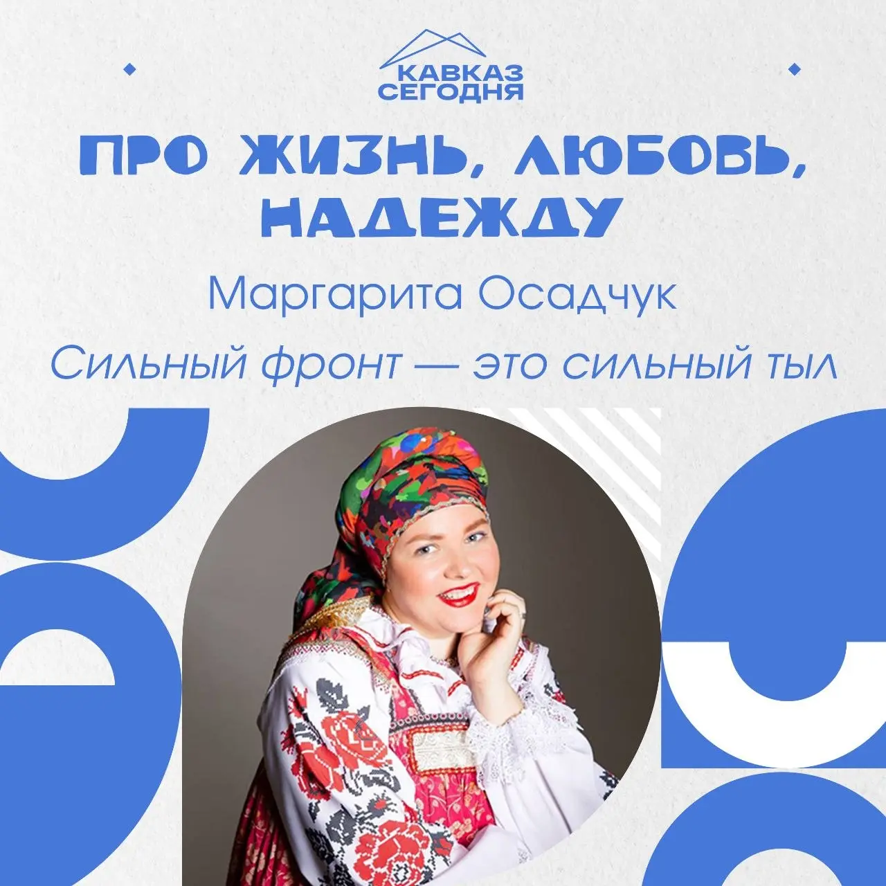 👍 Маргарита Осадчук: Сильный фронт — это сильный тыл
Многодетная мама из города Лермонтов, Маргарита Осадчук, о фронтовых буднях может рассказать ничуть не хуже самих бойцов | Сетка — социальная сеть от hh.ru
