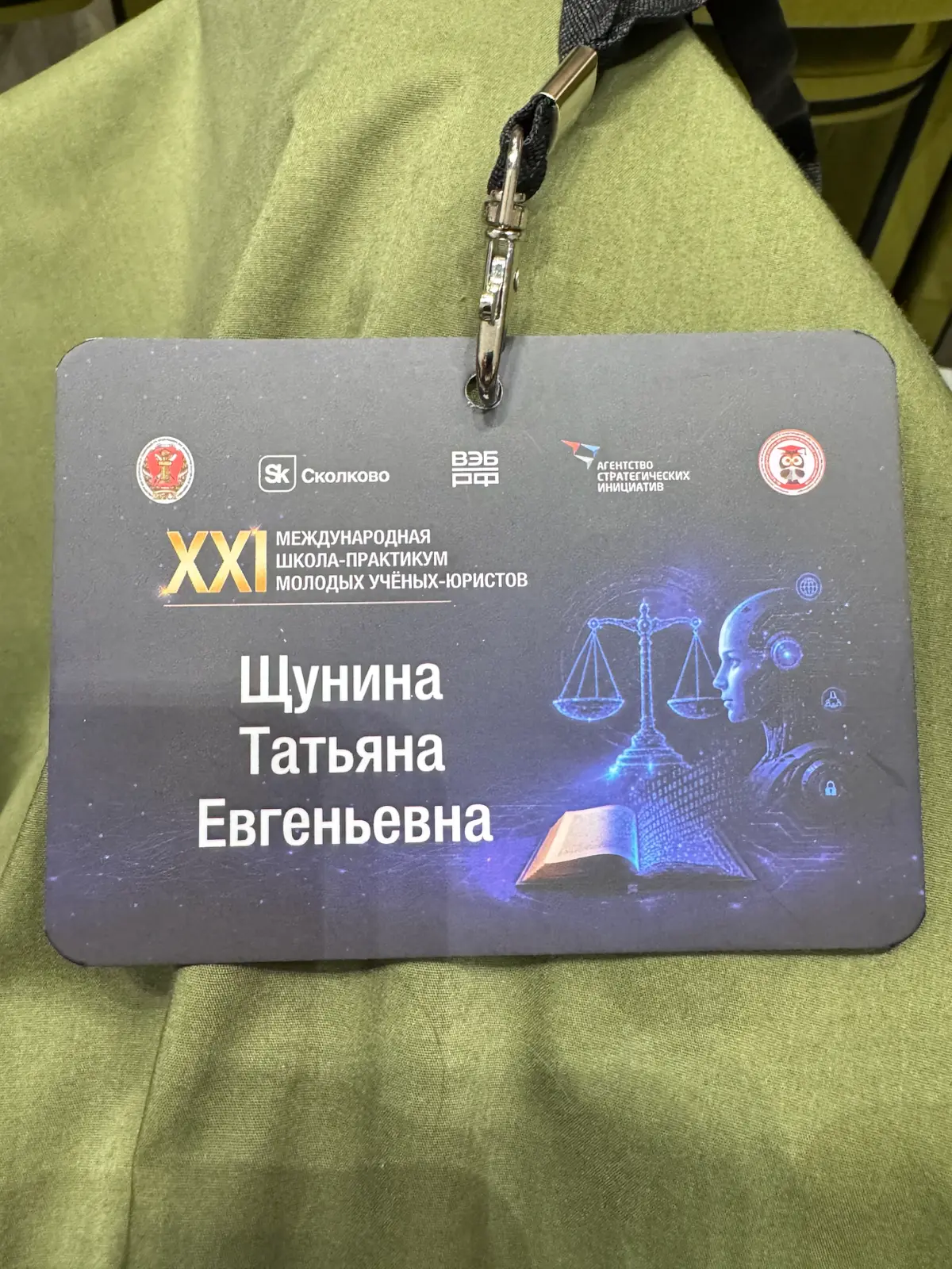 Сегодня на площадке Технопарка «Сколково» проводится XXI Международная школа-практикум молодых учёных-юристов
Пленарная сессия: Право и новая технологическая реальность
Организатор: ИЗиСП при Правител... | Сетка — социальная сеть от hh.ru