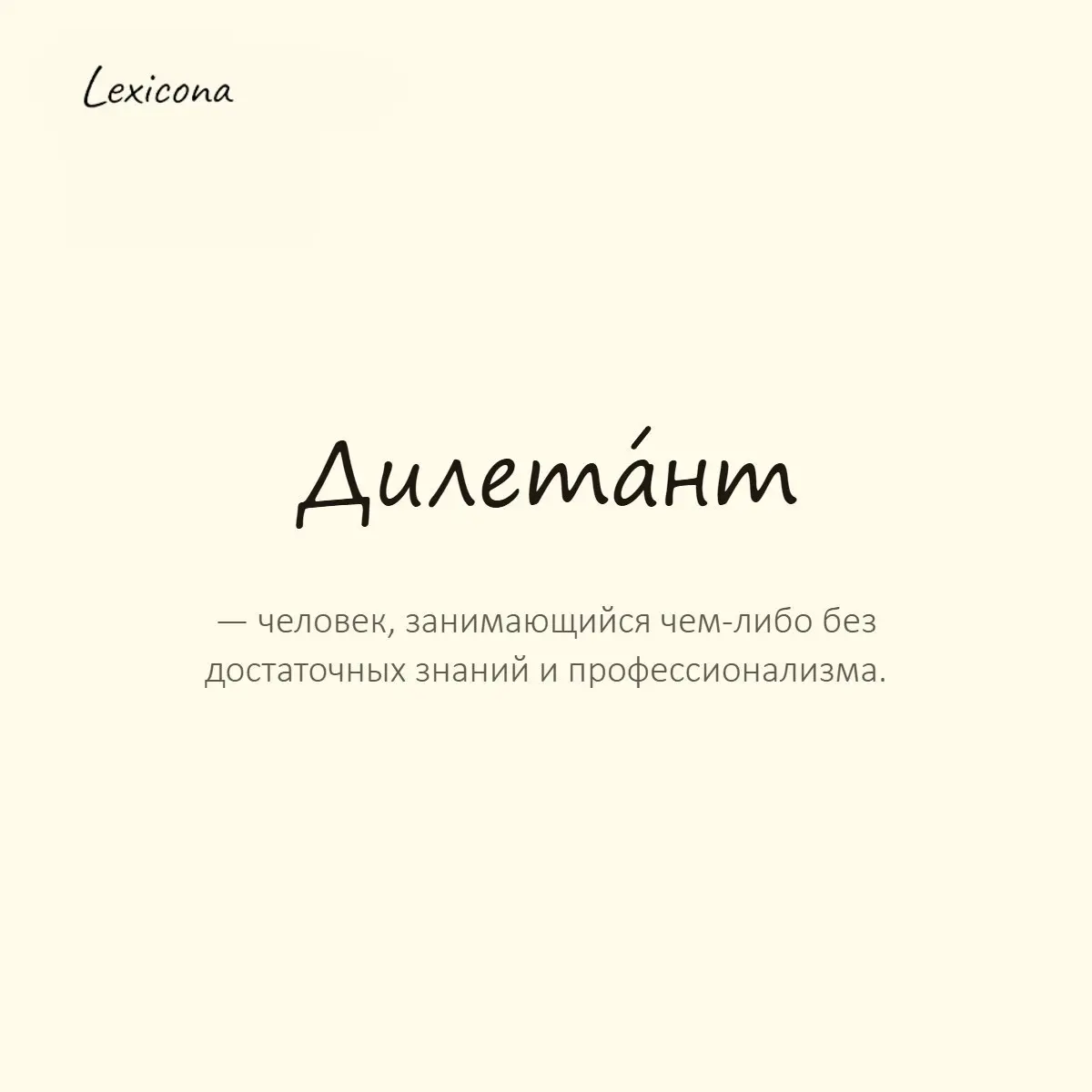Дилетант — человек, занимающийся чем-либо без достаточных знаний и профессионализма.
Пример употребления:
Он признался, что в этом вопросе он полный дилетант. | Сетка — социальная сеть от hh.ru